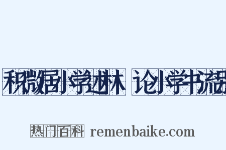 积微居小学述林·论小学书流别是什么意思的图片